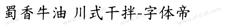 蜀香牛油 川式干拌字体转换